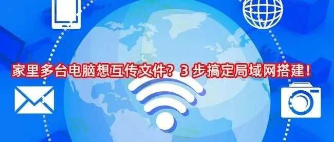 家里多台电脑想互传文件？3 步搞定局域网搭建！