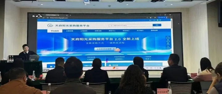 构建数字生态 | “天府阳光采购平台2.0”首站培训落地四川富润
