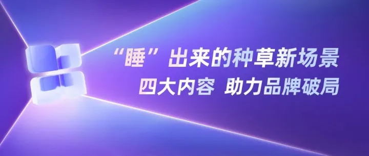 <em>小红</em><em>书</em>睡眠场景：“十八般”<em>种草</em>可能