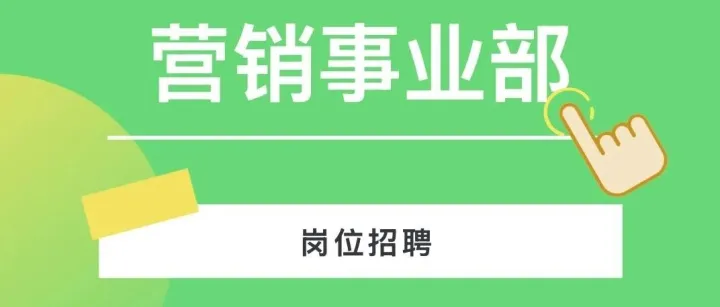 营销事业部岗位招聘