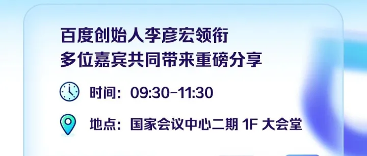 <em>百度</em>世界2025倒计时1天！<em>百度</em>优选×<em>百度</em>慧播星议程，请查收！