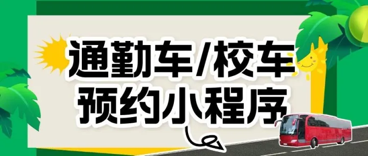 通勤车/校车/班车如何实现线上预约？3分钟搭建班车预约小程序！支持多个站点、路线
