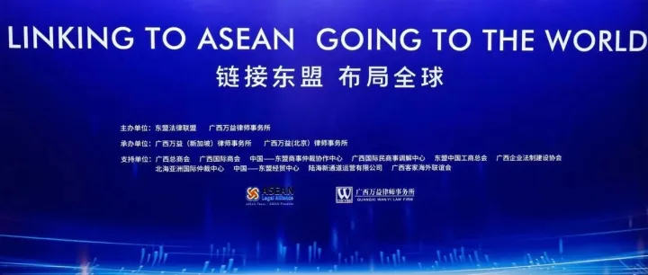 广西报关协会受邀出席2025东盟法律联盟法律与商务大会