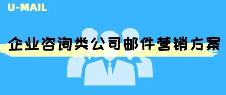 企业咨询类公司邮件营销方案