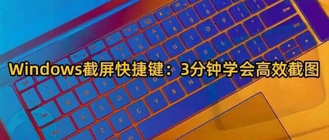 Windows截屏快捷键：3分钟学会高效截图