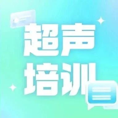 倒计时4天！匠医工超声维修培训开启，抢占医疗设备黄金赛道