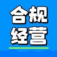 采购新设备一次性扣除，注意这3个风险点