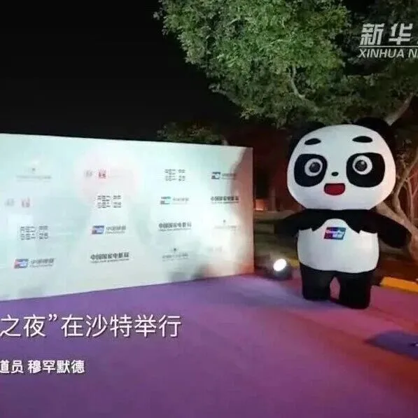 “吉达·中国电影之夜”在沙特举行