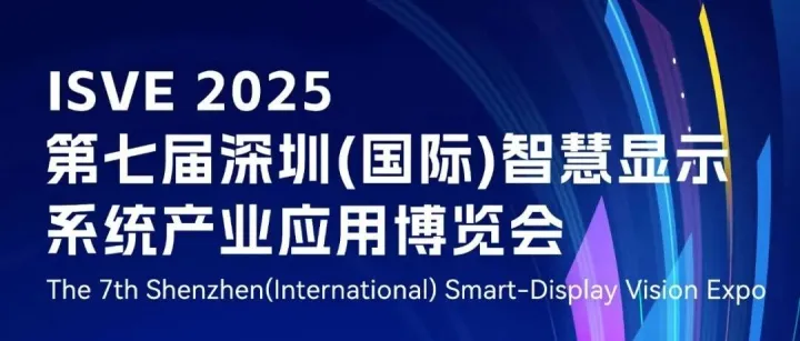 展会预告 | 灰度科技即将亮相ISVE 2025，来看看您为什么不能错过？