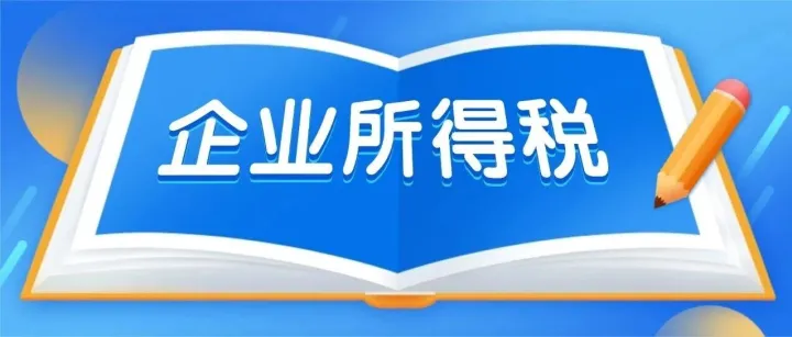 企业所得税预缴申报：房地产开发企业预售收入申报要点