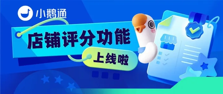小鹅通店铺评分功能上线！用数据驱动服务优化，高效提升用户体验！