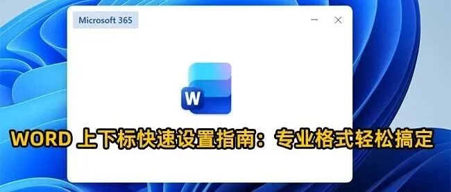 Word 上下标快速设置指南：专业格式轻松搞定