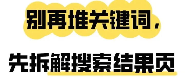 2025 Google SEO实战：吃透SERP