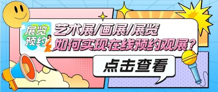 艺术展/画展/展览如何实现在线预约观展？3分钟制作展览预约系统/展览预约小程序!