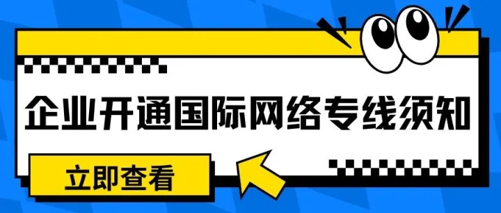 企业开通国际网络专线有什么要求？需要哪些资质？
