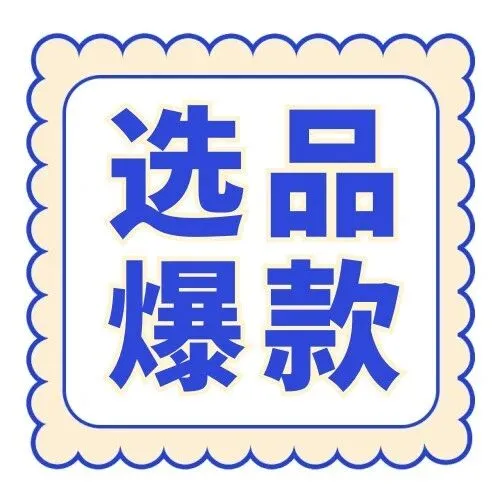 玩转拼多多数据：用电霸实现精准选品与爆款布局