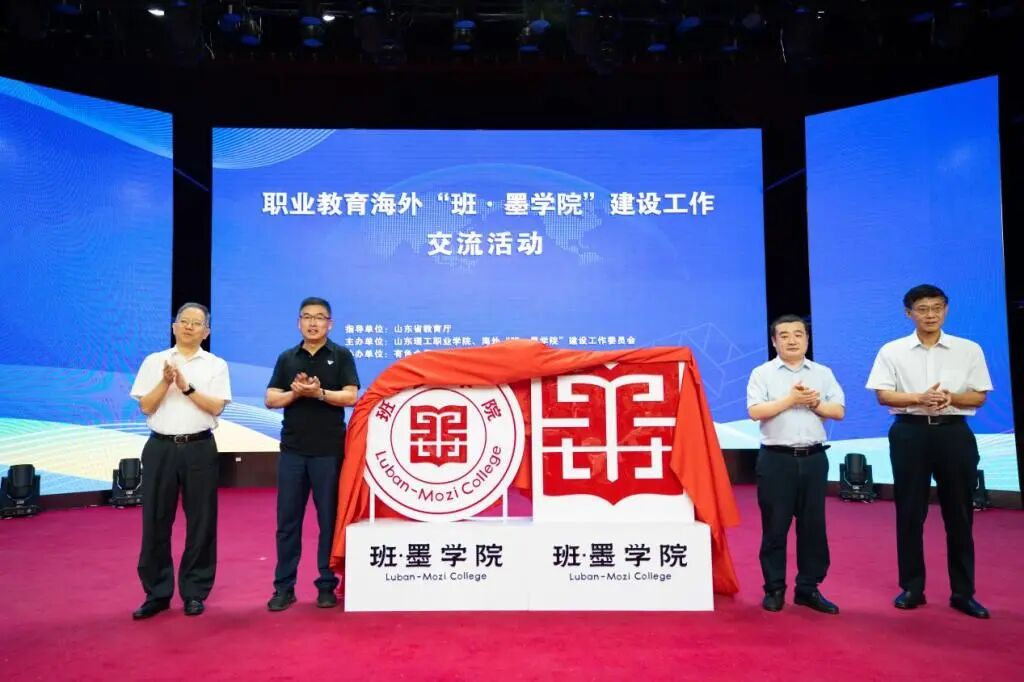 山东省职业教育海外“班·墨学院”建设工作交流活动在山东理工职业学院举行_职业院校_大众网