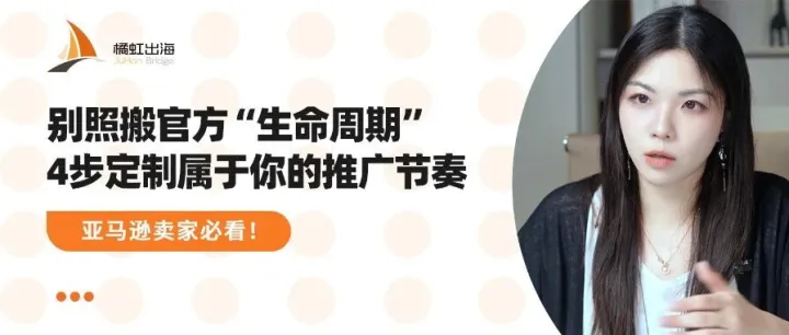 深度解析亚马逊产品推广周期：如何4步高效定制？