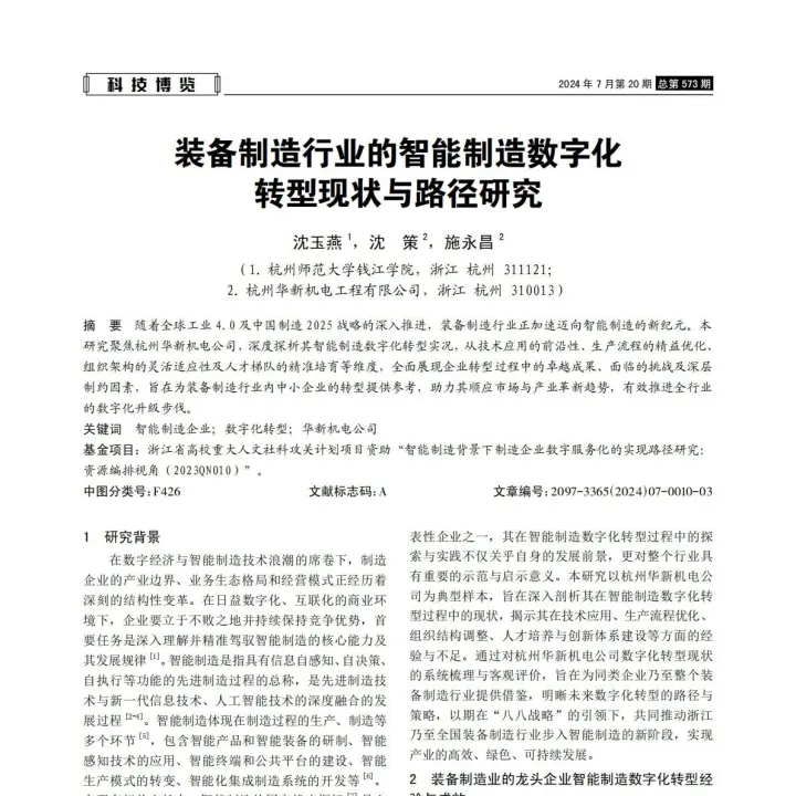 装备制造行业的<em>智能制造数字化转型</em>现状与路径研究
