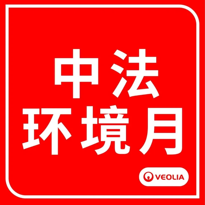 中法环境月 | 一起为生态助“威”