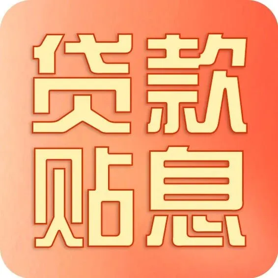 【惠用操作】服务业企业福音！建行贴息服务重磅来袭，速来体验！