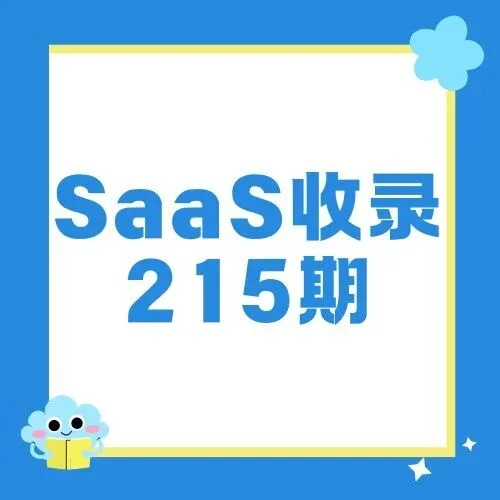 SaaS收录215期：孚塔云网、IPdodo海外专线、光络云IPIPGO、AI智训、君润背调