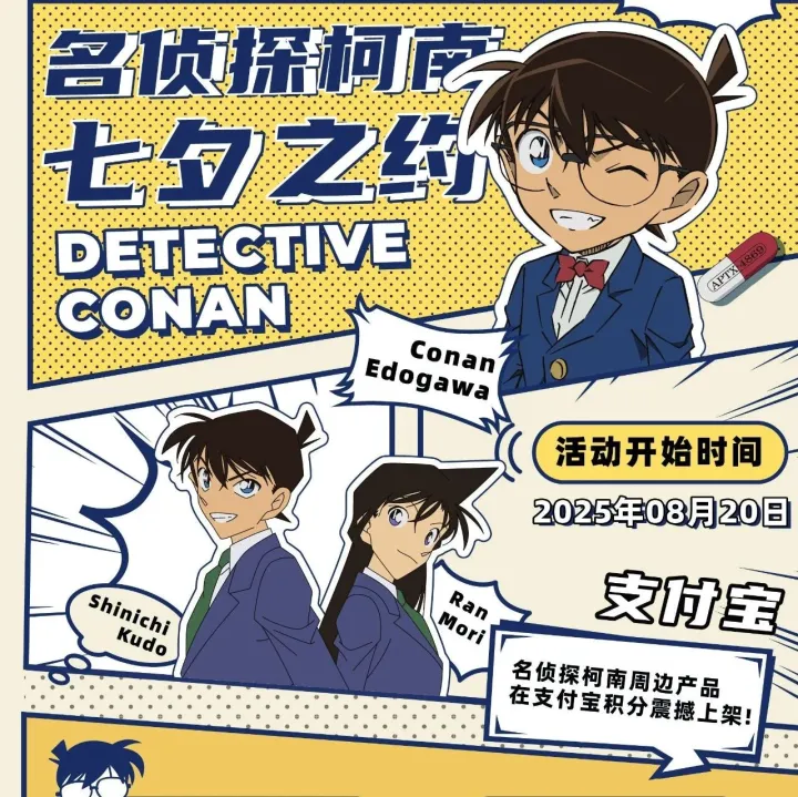 <em>名</em><em>侦探</em><em>柯南</em>七夕之约