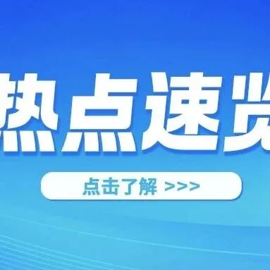 【每周热点】跨境电商精选速览