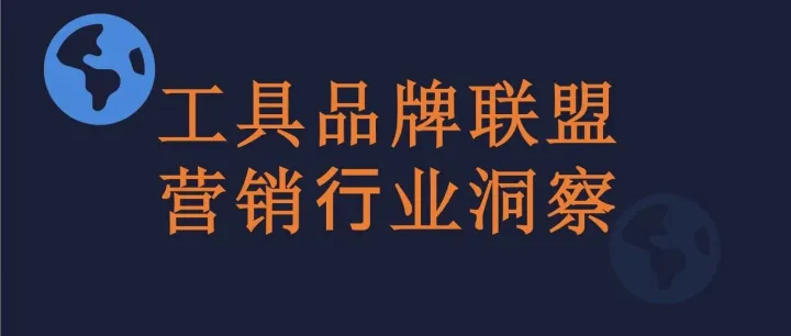 工具品牌想做联盟营销？这 3 个标杆案例直接抄作业！（有干货）