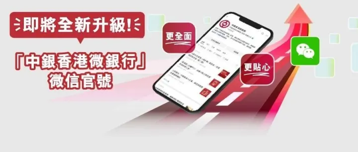 關注「中銀香港<em>微</em>銀行」<em>微</em><em>信</em><em>官</em>號