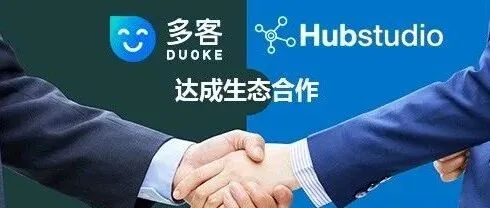 Hubstudio与多客AI达成生态合作