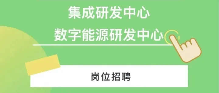集成研发中心、数字能源研发中心岗位招聘