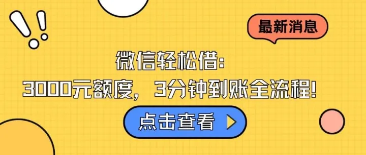 <em>微</em><em>信</em>轻松借：3000元额度，3<em>分</em>钟到账全流程！