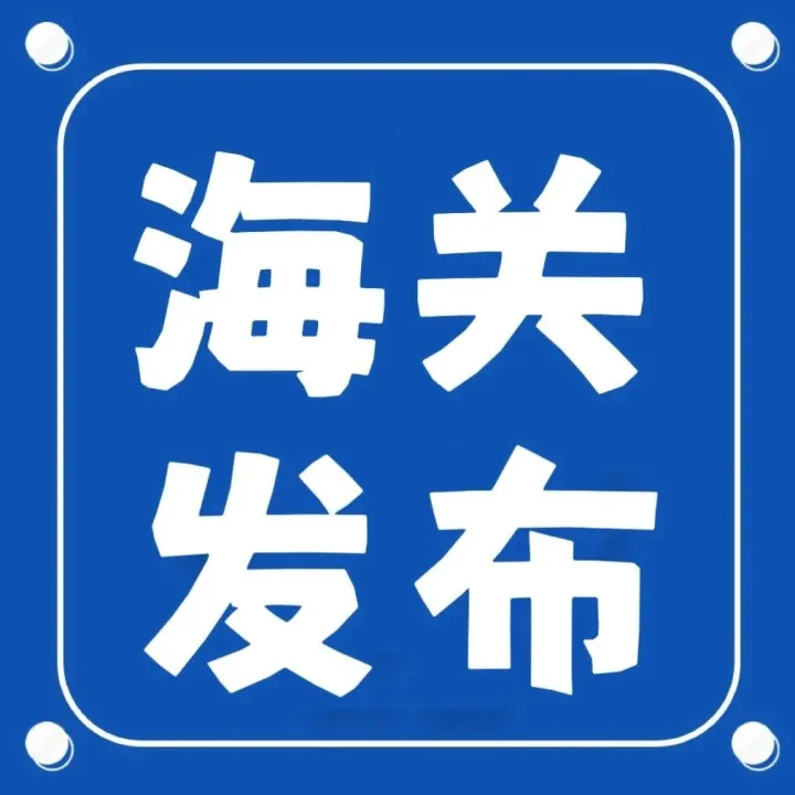 【<em>海关</em>发布】丨<em>海关</em>AEO认证“备考”微指南