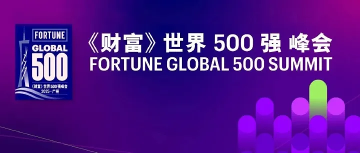 《财富》世界500强峰会丨Oceanpayment共话企业无界增长