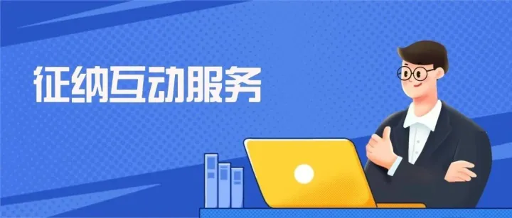 智悦互动 办税无忧 | 高频业务“手把手”，实例教学超实用！