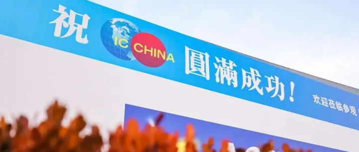 “芯盟” 在第二十二届中国国际半导体博览会（IC China 2025）亮相！