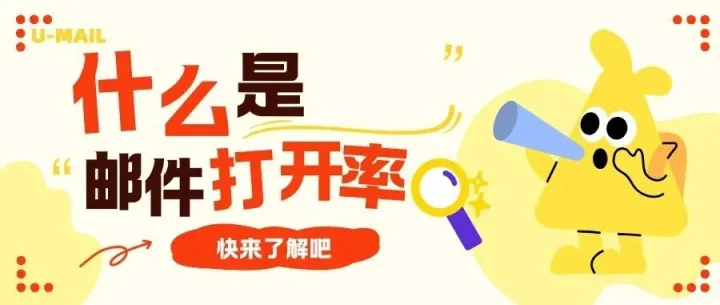 什么是邮件打开率？邮件营销打开率影响因素有哪些？