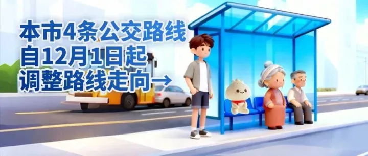 本市4条公交路线自12月1日起调整路线走向→