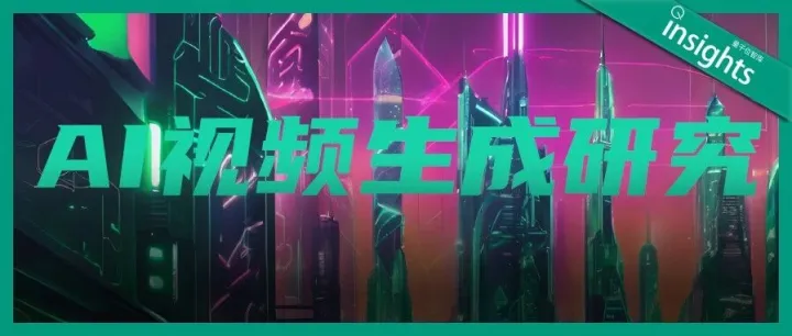 AI视频生成研究报告 | 量子位智库
