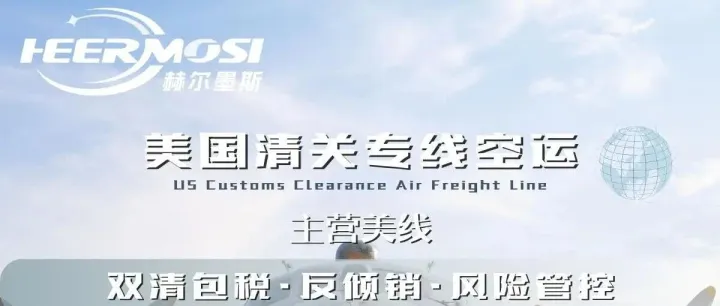 美国清关专线空运：您的货物高效合规入美的快车道
