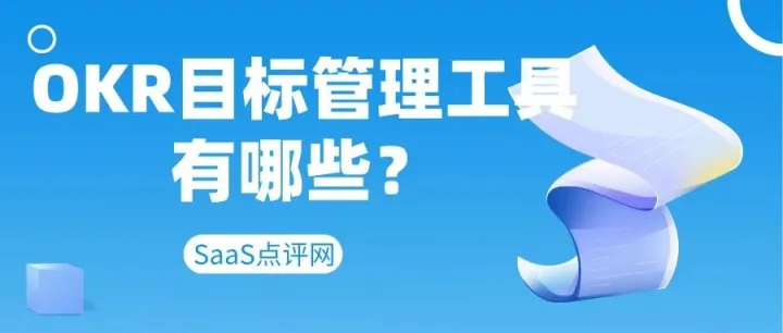 OKR目标管理工具有哪些？北极星OKR、Tita目标管理、飞书OKR、叮当OKR等对比哪个好？