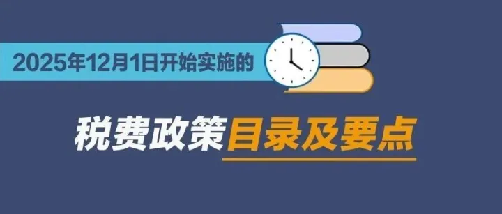 收藏学习！2025年12月1日开始实施的税费政策