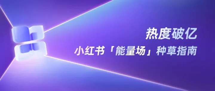 种草开挂，引爆小红书三大“能量场”