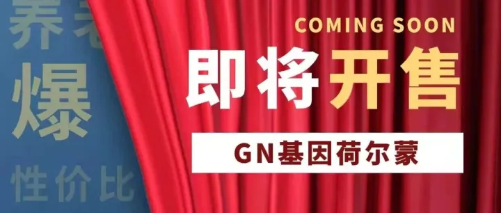 世界级新一轮财富风口降临！2025年12月HIGO GN荷尔蒙预售震撼开启