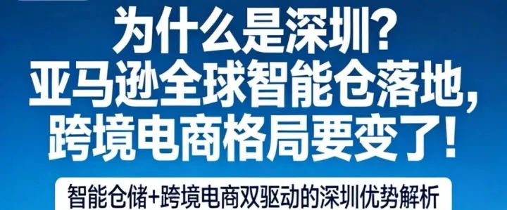 深圳跨境圈炸了！亚马逊智能仓落地，家门口做全球生意不是梦