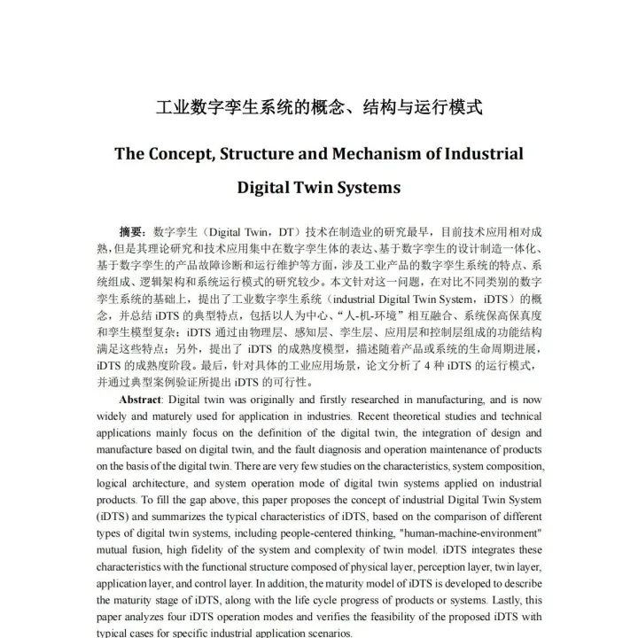 工业数字孪生系统的概念、结构与运行模式