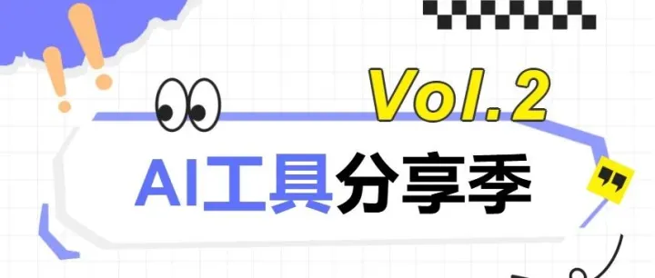 AI工具分享季 · 第二期