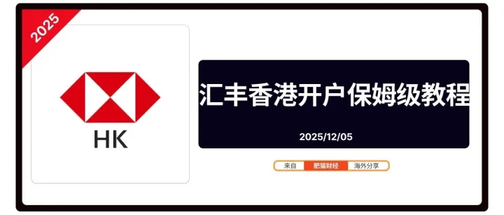 20251206 <em>最新</em>【香港汇丰】开户保姆级<em>教程</em>