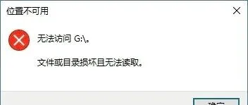 文件或目录损坏且无法读取怎么解决？